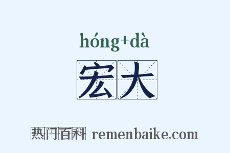 宏大是什么意思的图片